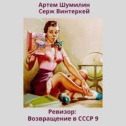 Ревизор: возвращение в СССР 9 (Аудиокнига)