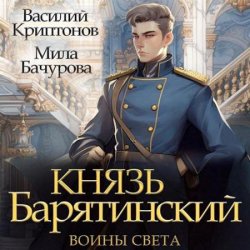 Князь Барятинский. Воины света (Аудиокнига)