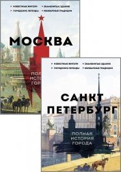 Серия "История города на пальцах" в 5 книгах