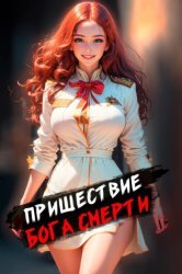 Пришествие бога смерти. Цикл из 24 книги