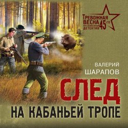 След на кабаньей тропе (Аудиокнига)