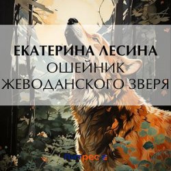 Ошейник Жеводанского зверя (Аудиокнига)