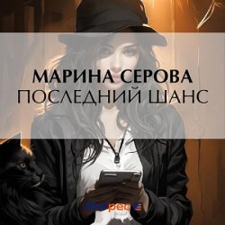Последний шанс (автор М.Серова) (Аудиокнига)
