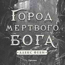 Город мертвого бога (Аудиокнига)