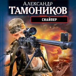 Снайпер (Аудиокнига) автор А.Тамоников