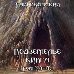 Подземелье Кинга. Том III-IV (Аудиокнига)