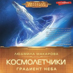 Космолётчики. Градиент неба (Аудиокнига)