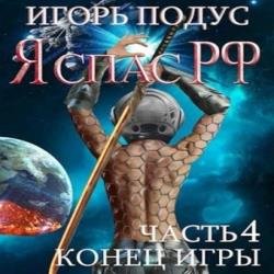 Я спас РФ-4. Конец игры (Аудиокнига)