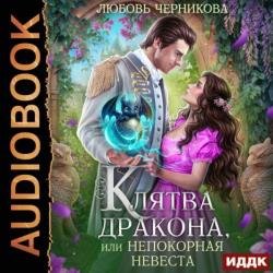 Клятва дракона, или Непокорная невеста (Аудиокнига)