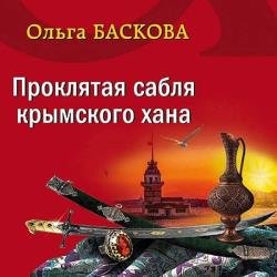 Проклятая сабля крымского хана (Аудиокнига)