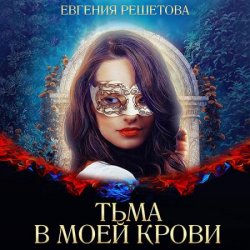 Тьма в моей крови (Аудиокнига) автор Е.Решетова