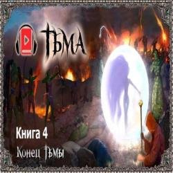 Тьма. Конец тьмы (Аудиокнига)