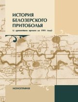 История Белозерского Притоболья (с древнейших времен до 1991 года)
