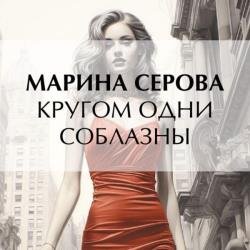 Кругом одни соблазны (Аудиокнига)