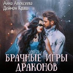 Брачные игры драконов. Часть 1 (Аудиокнига)