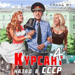 Курсант: назад в СССР 4 (Аудиокнига)