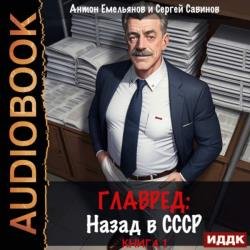 Главред. Назад в СССР. Книга 1 (Аудиокнига)