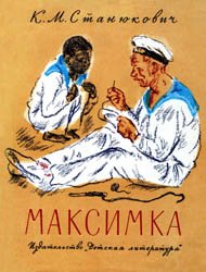 Максимка (1969)
