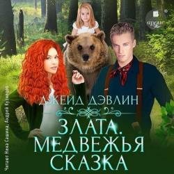 Злата. Медвежья сказка (Аудиокнига)