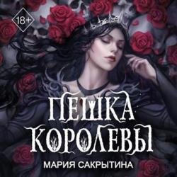 Пешка королевы (Аудиокнига)