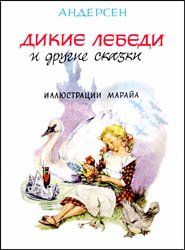 Дикие лебеди и другие сказки (1964)