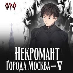 Некромант города Москва – V - Апокалипсис (Аудиокнига)