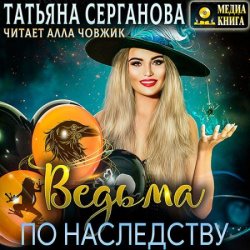 Ведьма по наследству (Аудиокнига) автор Т.Серганова