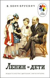 Ленин и дети (1989)