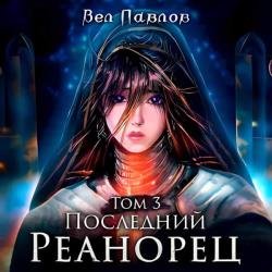 Последний реанорец. Том III (Аудиокнига)