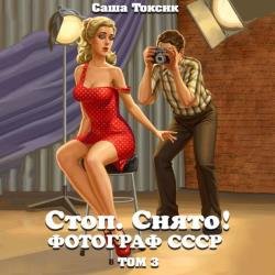 Стоп. Снято! Фотограф СССР. Том 3 (Аудиокнига)