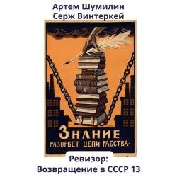 Ревизор: возвращение в СССР 13 (Аудиокнига)
