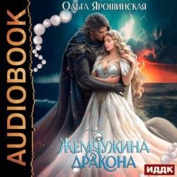 Жемчужина дракона (Аудиокнига)