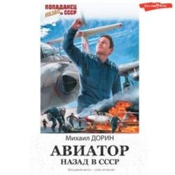 Авиатор: Назад в СССР 1 (Аудиокнига)
