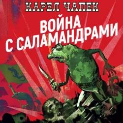 Война с саламандрами (Аудиокнига)