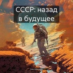 СССР: Назад в будущее (Аудиокнига)
