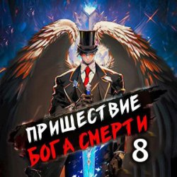 Пришествие бога смерти. Том 8 (Аудиокнига)