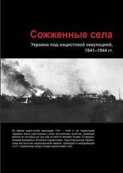 Сожженные сёла: Украина под нацистской оккупацией 1941 - 1944 гг. Аннотированный указатель