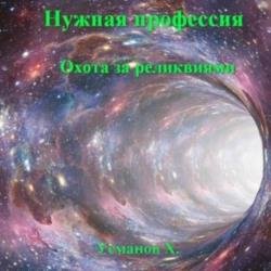 Нужная профессия. Охота за реликвиями (Аудиокнига)