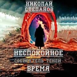 Собиратель теней. Неспокойное время (Аудиокнига)