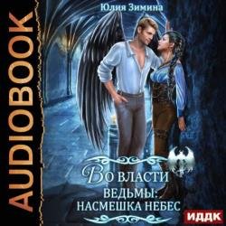 Во власти ведьмы: Насмешка небес (Аудиокнига)