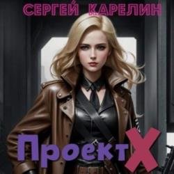 Проект Х (Аудиокнига)