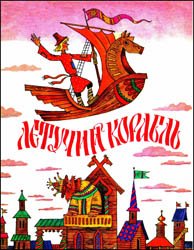 Летучий корабль (русская народная сказка)