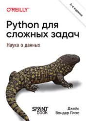 Python для сложных задач: наука о данных, 2-е международное издание