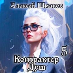 Контрактер Душ 5 (Аудиокнига)