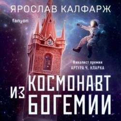 Космонавт из Богемии (Аудиокнига)