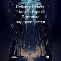 Delivery Delays. Часть вторая. Доставка задерживается (Аудиокнига)