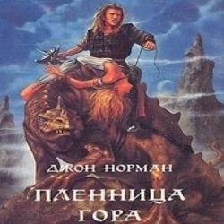 Пленница Гора (Аудиокнига)