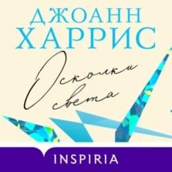 Осколки света (Аудиокнига)