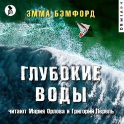 Глубокие воды (Аудиокнига) декламатор Перель Григорий, Орлова Мария