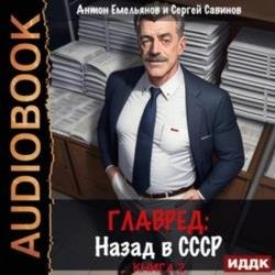 Главред. Назад в СССР. Книга 2 (Аудиокнига)
